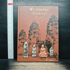 พระยอดนิยม เมืองลพบุรี ที่น่ารู้ - พิศาล เตชะวิภาค (ต้อย เมืองนนท์)