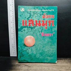 มังกรแสนมุก - อินตรา