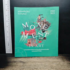 พลังเคลื่อนไหวในงานศิลป์ Movement in Art 2566/2023