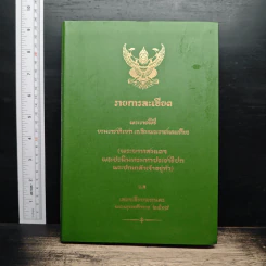 รายละเอียดพระราชพิธีบรมราชาภิเษกเฉลิมพระราชมณเฑียร