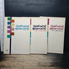 ก่อสร้างน่ารู้ คู่มือชาวบ้าน เล่ม 1-3