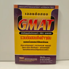 เฉลยข้อสอบ GMAT เข้าปริญญาโทบริหารธุรกิจ (MBA) ทุกสถาบัน