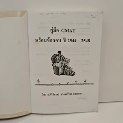 คู่มือ GMAT ปี 2544-2548 - อ.ศิริลักษณ์ สัมมาวิริยา รูปที่ 6