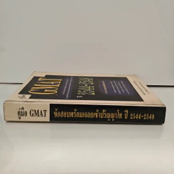 คู่มือ GMAT ปี 2544-2548 - อ.ศิริลักษณ์ สัมมาวิริยา รูปที่ 2