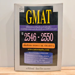 คู่มือ GMAT ปี 2546-2550 - อ.ศิริลักษณ์ สัมมาวิริยา