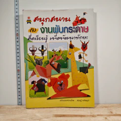สนุกสนานกับงานพับกระดาษ - สฤษฏ์ คล้ายมุก