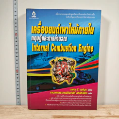 เครื่องยนต์เผาไหม้ภายใน ทฤษฎีและการคำนวณ - จอห์น บี. เฮย์วูด