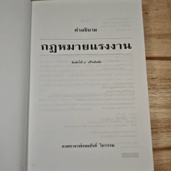 คำอธิบายกฎหมายแรงงาน - ศาสตราจารย์เกษมสันต์ วิลาวรรณ รูปที่ 6
