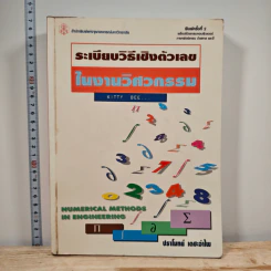 ระเบียบวิธีเชิงตัวเลขในงานวิศวกรรม - ปราโมทย์ เดชะอำไพ