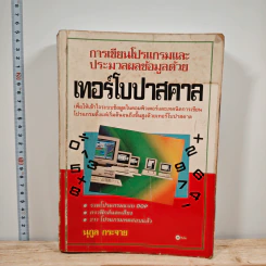 การเขียนโปรแกรมและประมวลผลข้อมูลด้วย เทอร์โบปาสคาล - นุกูล กระจาย