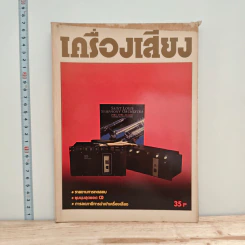 นิตยสารเครื่องเสียง ปีที่ 6 ฉบับที่ 29