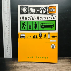 เที่ยวไป-หัวเราะไป - ชาติ ภิรมย์กุล รูปที่ 1