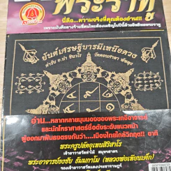 ปาฏิหาริย์พระราหู รูปที่ 6