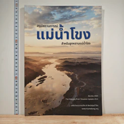 สรุปสถานการณ์ แม่น้ำโขง สำหรับลูกหลานแม่น้ำโขง รูปที่ 1