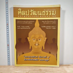 ศิลปวัฒนธรรม ปีที่ 41 ฉบับที่ 2 ธ.ค.2562
