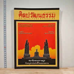 ศิลปวัฒนธรรม ปีที่ 38 ฉบับที่ 8 มิ.ย.2560