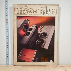 นิตยสารเครื่องเสียง ปีที่ 4 ฉบับที่ 18