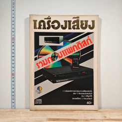 นิตยสารเครื่องเสียง ฉบับรวมคอมแพคดิสก์