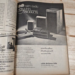 Hi-Fi Stereo ปีที่ 5 ฉบับที่ 30 2527 รูปที่ 9