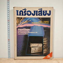นิตยสารเครื่องเสียง ปีที่ 2 ฉบับที่ 10