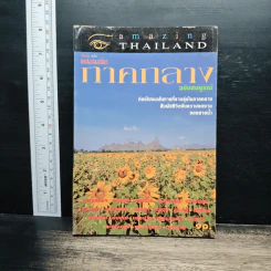 แหล่งท่องเที่ยว ภาคกลาง ฉบับสมบูรณ์ รูปที่ 1