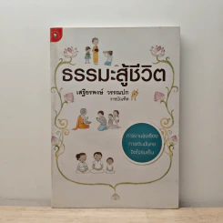 ธรรมะสู้ชีวิต - เสฐียรพงษ์ วรรณปก รูปที่ 1