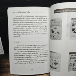 365 ปรัชญาทองสู่ความสำเร็จ สำหรับผู้ใฝ่ความก้าวหน้าทุกวงการ - ต่อพงษ์ บุญเลิศ รูปที่ 9