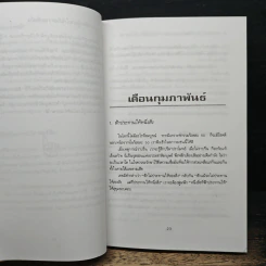 365 ปรัชญาทองสู่ความสำเร็จ สำหรับผู้ใฝ่ความก้าวหน้าทุกวงการ - ต่อพงษ์ บุญเลิศ รูปที่ 8