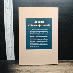 365 ปรัชญาทองสู่ความสำเร็จ สำหรับผู้ใฝ่ความก้าวหน้าทุกวงการ - ต่อพงษ์ บุญเลิศ รูปที่ 2