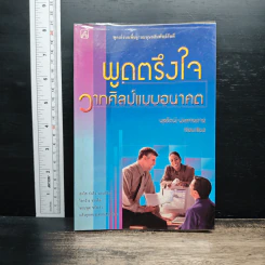 พูดตรึงใจ วาทศิลป์แบบอนาคต - พูธรัตน์ ประกายดาว
