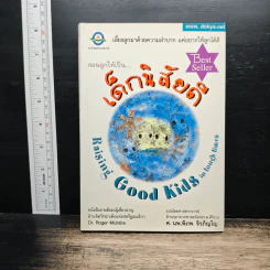 สอนลูกให้เป็น...เด็กนิสัยดี - ดร. โรเจอร์ แมคอินไทร์