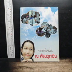 กาลครั้งหนึ่ง...ณ ห้องฉุกเฉิน