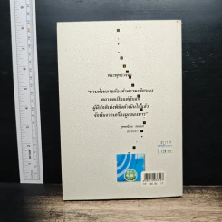 จิตบำบัดแนวพุทธศาสน์ เล่ม 1 - ประยงค์ สุวรรณบุบผา รูปที่ 2