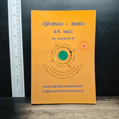 ปฏิทินฤกษ์บน ฤกษ์ล่าง พ.ศ.2546 - อาจารย์จำรัส ศิริ รูปที่ 1