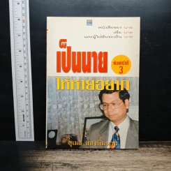 เป็นนายให้หายอยาก - สุเมธ แสงนิ่มนวล