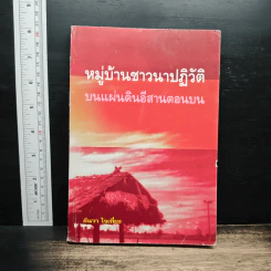 หมู่บ้านชาวนาปฏิวัติ บนแผ่นดินอีสานตอนบน - ธันวา ใจเที่ยง รูปที่ 1
