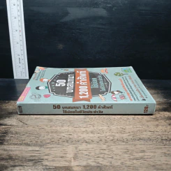 50 บทสนทนา 1,200 คำศัพท์ ใช้บ่อย ในชีวิตประจําวัน รูปที่ 3