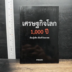 เศรษฐกิจโลก 1,000 ปี - ลงทุนแมน