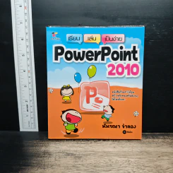เรียน เล่น เป็นง่าย PowerPoint 2010