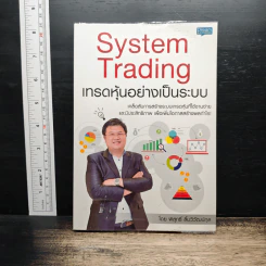 System Trading เทรดหุ้นอย่างเป็นระบบ - พิสุทธิ์ ลิ้มวิวัฒน์กุล รูปที่ 1