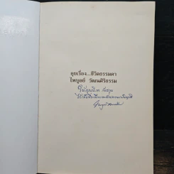 คุยเรื่องชีวิตธรรมดา - ไพบูลย์ วัฒนศิริธรรม รูปที่ 6