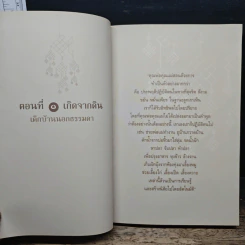 คุยเรื่องชีวิตธรรมดา - ไพบูลย์ วัฒนศิริธรรม รูปที่ 10