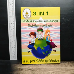3 IN 1 คำศัพท์ ไทย-เมียนมาร์-อังกฤษ