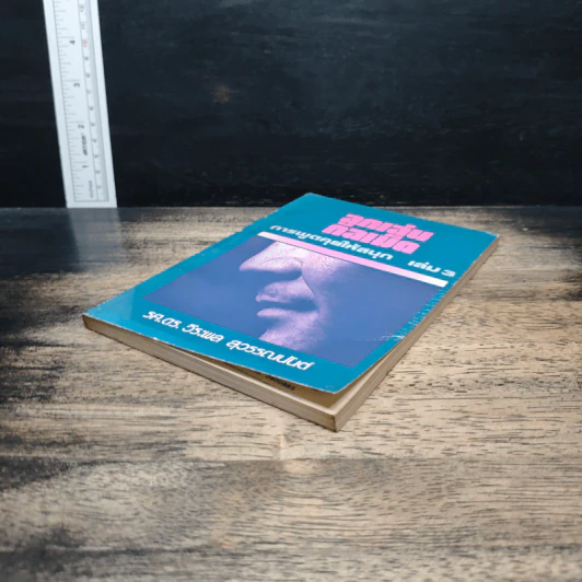 ลูกเล่นกลเม็ด การพูดคุยให้สนุก เล่ม 3 - รศ.ดร.วีระพล สุวรรณนันต์ รูปที่ 4