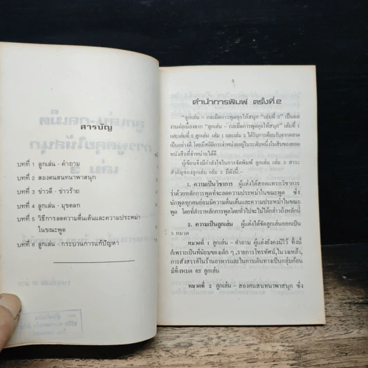 ลูกเล่นกลเม็ด การพูดคุยให้สนุก เล่ม 3 - รศ.ดร.วีระพล สุวรรณนันต์ รูปที่ 6