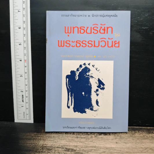 พุทธบริษัทกับพระธรรมวินัย - พระเทพเวที (ประยุทธ์ ปยุตโต) รูปที่ 1
