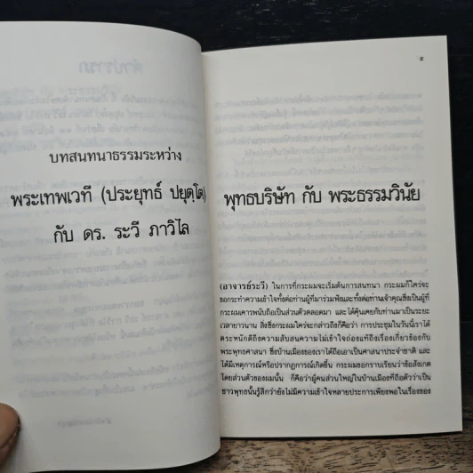 พุทธบริษัทกับพระธรรมวินัย - พระเทพเวที (ประยุทธ์ ปยุตโต) รูปที่ 7