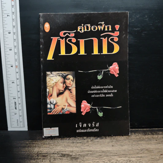 คู่มือฝึกเซ็กซี่ - เจิดจรัส รูปที่ 1
