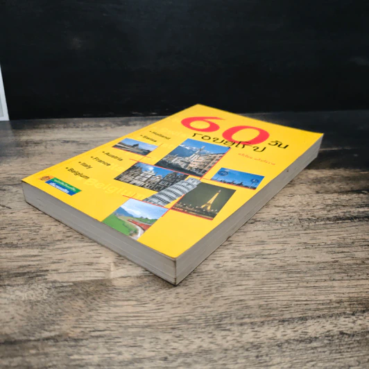 60 วัน รอบยุโรป - ศรีเรือน แก้วกังวาล รูปที่ 4