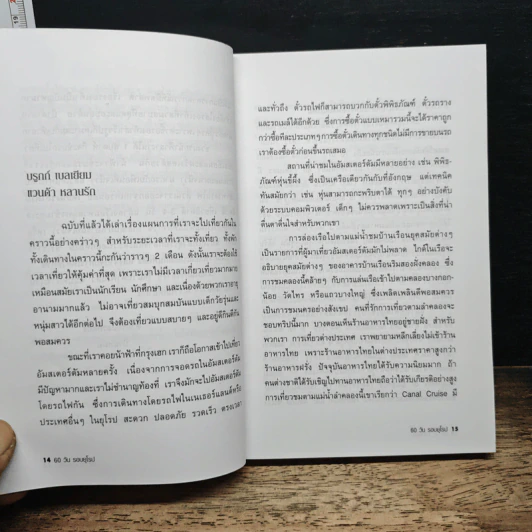 60 วัน รอบยุโรป - ศรีเรือน แก้วกังวาล รูปที่ 8